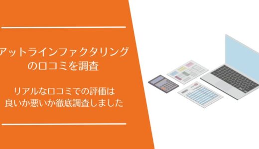 アットラインファクタリングの悪い口コミから良い評判まで徹底調査！利用者の評価はどう？