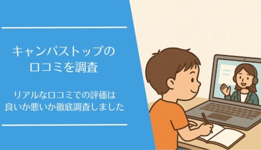 CampusTop(キャンパストップ)の悪い口コミから良い評判まで徹底調査！利用者の評価はどう？