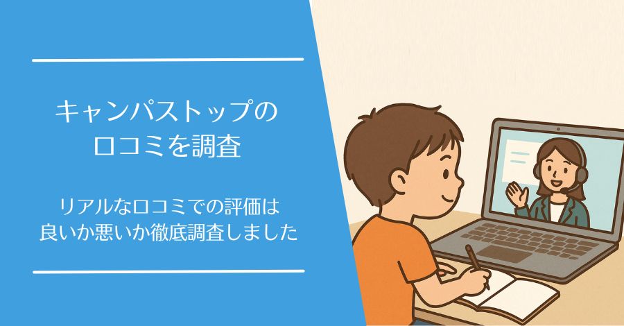 CampusTop(キャンパストップ)の口コミ