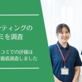 ケアハンティングの口コミ