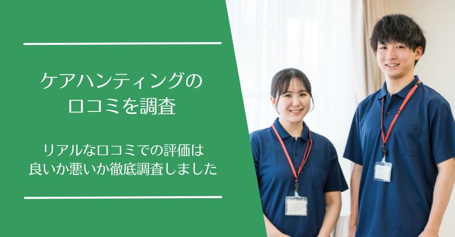 ケアハンティングの口コミ