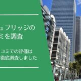 CashBridge(キャッシュブリッジ)の口コミを徹底調査！利用者の評判は良い・悪い？