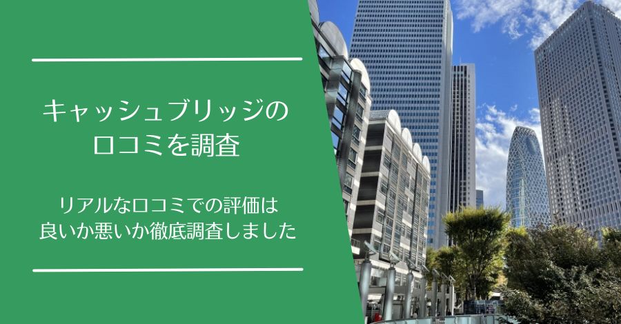 CashBridge(キャッシュブリッジ)の口コミ