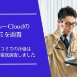 コンクルーCloudの口コミ