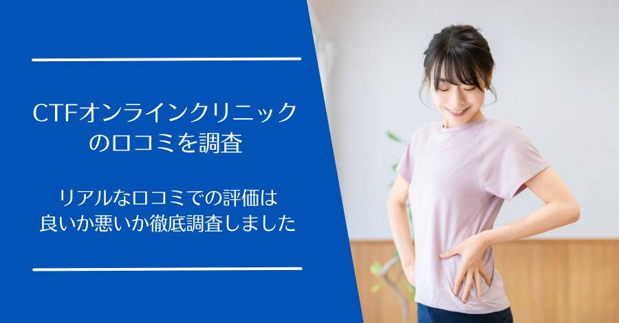 CTFオンラインクリニックの口コミ