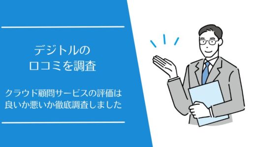 デジトルの口コミを徹底調査！クラウド顧問サービスの評価はどう？
