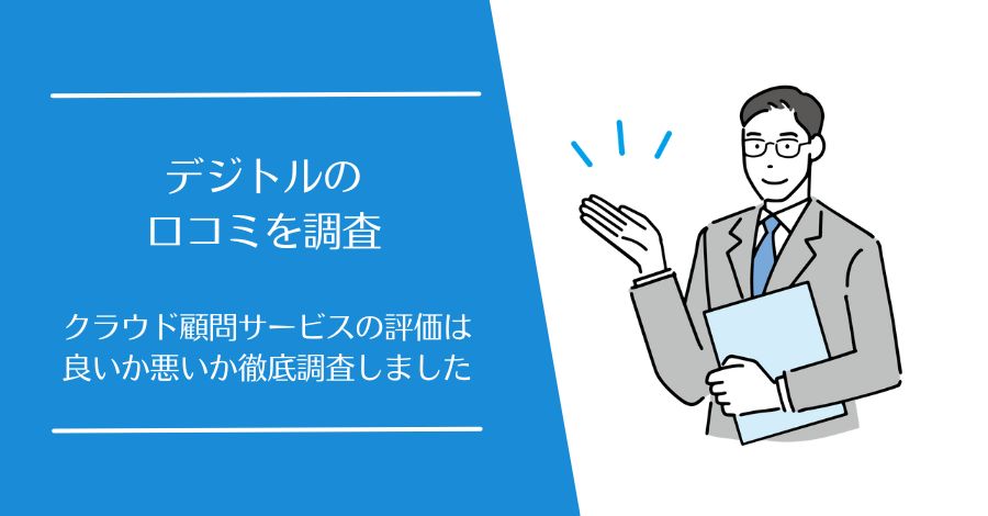 デジトルの口コミ