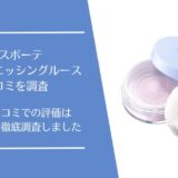 エクスボーテ クールフィニッシングルースの口コミを徹底調査！利用者の評価は良い・悪い？
