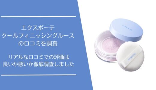 エクスボーテ クールフィニッシングルースの口コミを徹底調査！利用者の評価は良い・悪い？