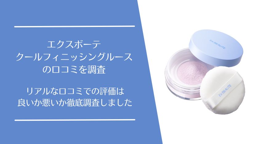 エクスボーテ クールフィニッシングルースの口コミ