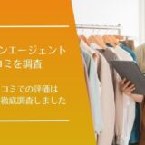 ファッションエージェントの口コミ