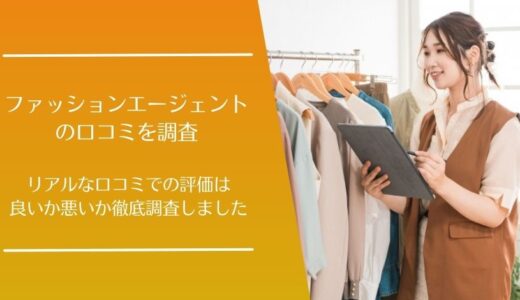 ファッションエージェントの悪い口コミから良い評判まで徹底調査！利用者の評価はどう？
