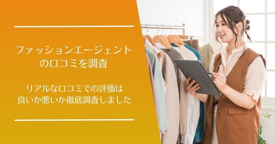 ファッションエージェントの口コミ