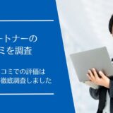 FS Partner(FSパートナー)の口コミを徹底調査！利用者の評判は良い・悪い？