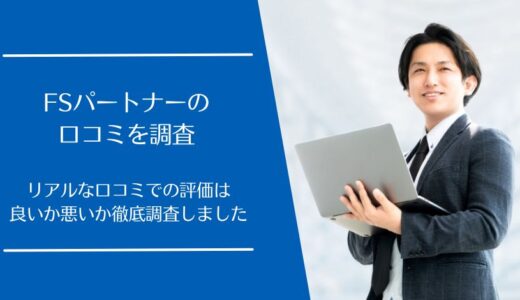 FS Partner(FSパートナー)の口コミを徹底調査！利用者の評判は良い・悪い？
