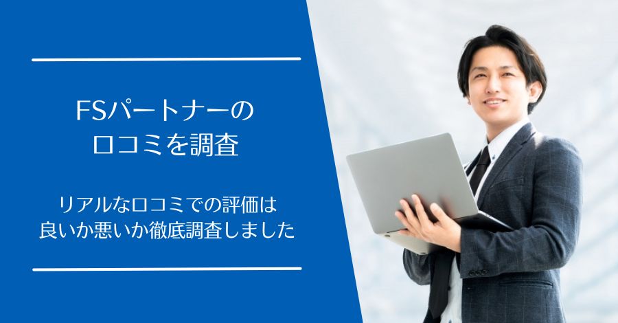 FS Partner(FSパートナー)の口コミ