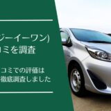 GEONE(ジーイーワン)の口コミ