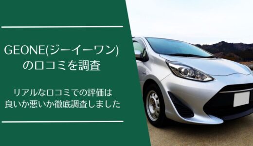 GEONE(ジーイーワン)の悪い口コミから良い評判まで徹底調査！利用者の評価はどう？