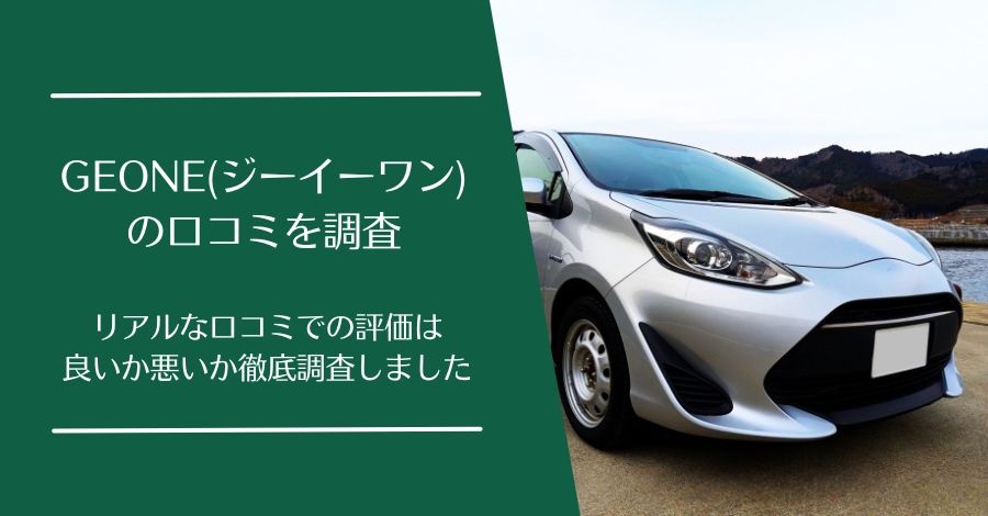 GEONE(ジーイーワン)の口コミ