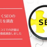 ほっとくSEOの悪い口コミから良い評判まで徹底調査！実際の利用者の評価はどう？