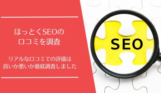 ほっとくSEOの悪い口コミから良い評判まで徹底調査！実際の利用者の評価はどう？