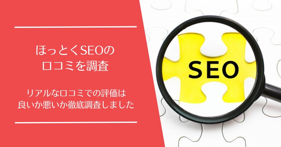 ほっとくSEOの口コミ