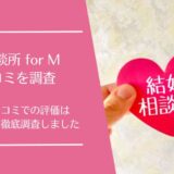 結婚相談所 for M (フォーエム)の口コミ