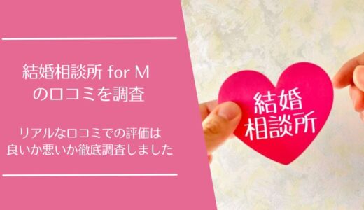 結婚相談所 for M (フォーエム)の悪い口コミから良い口コミまで徹底調査！利用者のリアルな評価は？