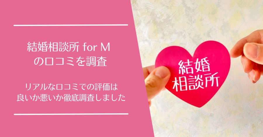 結婚相談所 for M (フォーエム)の口コミ