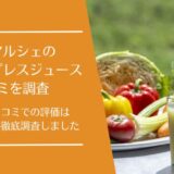 健康マルシェの口コミを徹底調査！コールドプレスジュースの評価は良い・悪い？