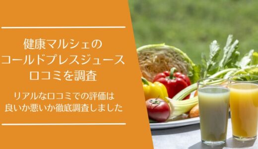 健康マルシェの口コミを徹底調査！コールドプレスジュースの評価は良い・悪い？