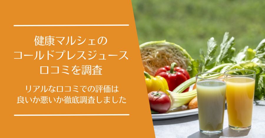 健康マルシェのコールドプレスジュースの口コミ