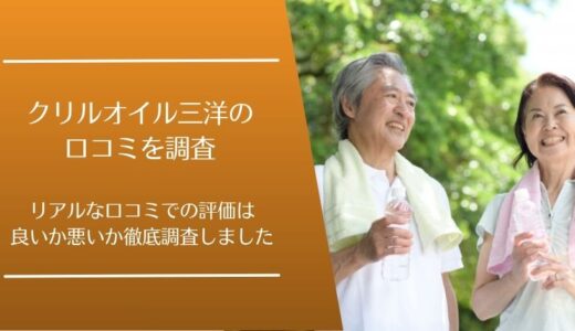 クリルオイル三洋の口コミを徹底調査！利用者の評判は良い・悪い？
