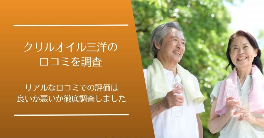 クリルオイル三洋の口コミ