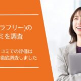 LaFree(ラフリー)の口コミを徹底調査！キャリアコーチングサービスの評価は良い・悪い？