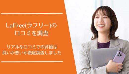 LaFree(ラフリー)の口コミを徹底調査！キャリアコーチングサービスの評価は良い・悪い？