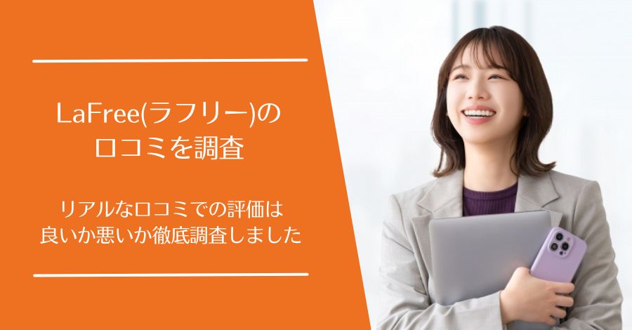 LaFree(ラフリー)の口コミ