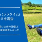 LaLa Time(ララタイム)の口コミを徹底調査！低刺激の日焼け止めの評価は良い・悪い？