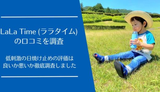 LaLa Time(ララタイム)の口コミを徹底調査！低刺激の日焼け止めの評価は良い・悪い？