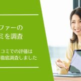 ライファーの口コミを徹底調査！無料保険相談の利用者の評価はどう？
