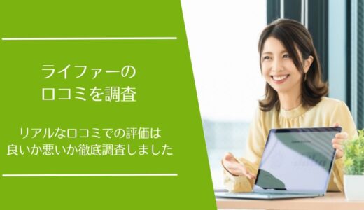ライファーの口コミを徹底調査！無料保険相談の利用者の評価はどう？