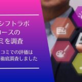ライフシフトラボAIコースの悪い口コミから良い評判まで徹底調査！利用者の評価はどう？