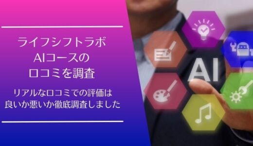 ライフシフトラボAIコースの悪い口コミから良い評判まで徹底調査！利用者の評価はどう？