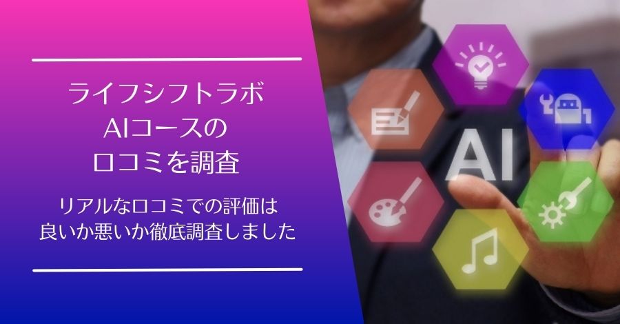ライフシフトラボAIコースの口コミ
