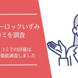 ミス・シャーロックいずみの悪い口コミから良い評判まで徹底調査！利用者の評価はどう？