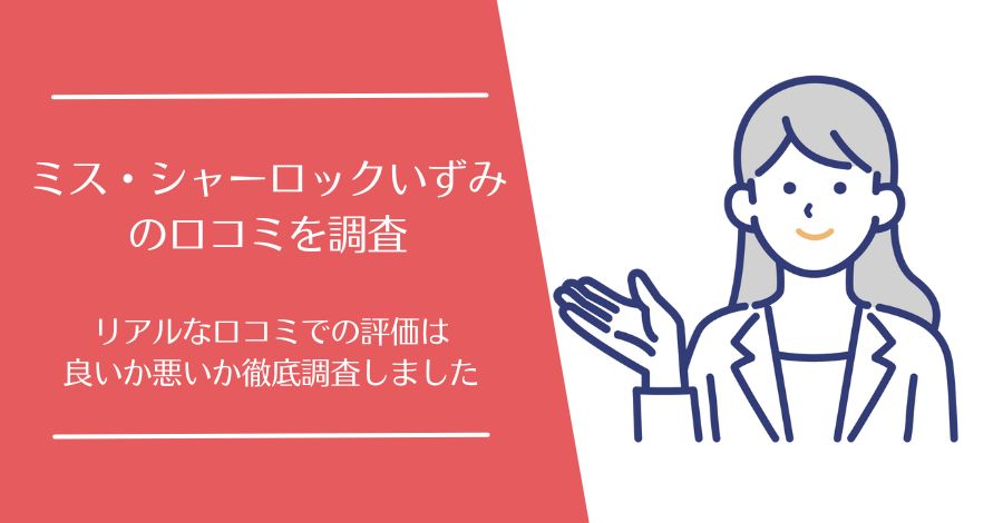 ミス・シャーロックいずみの口コミ
