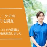 リニューケアの悪い口コミから良い評判まで徹底調査！実際の利用者の評価はどう？