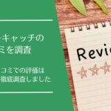 レビューキャッチの悪い口コミから良い評判まで徹底調査！実際の利用者の評価はどう？