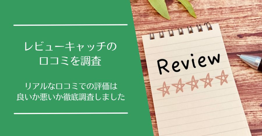 レビューキャッチの口コミ