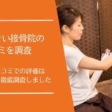 りゅうせい接骨院の悪い口コミから良い評判まで徹底調査！実際の利用者の評価はどう？